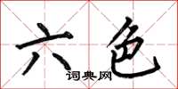 何伯昌六色楷書怎么寫