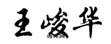 胡問遂王峻華行書個性簽名怎么寫