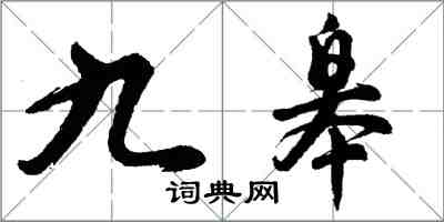 胡問遂九皋行書怎么寫