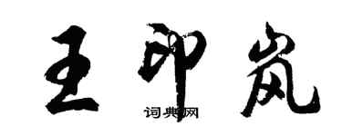 胡問遂王印嵐行書個性簽名怎么寫