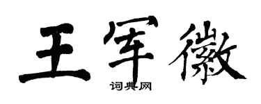 翁闓運王軍徽楷書個性簽名怎么寫