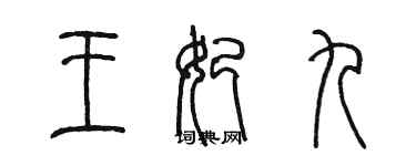 陳墨王妃九篆書個性簽名怎么寫