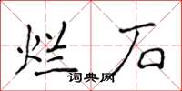 侯登峰爛石楷書怎么寫