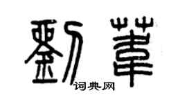 曾慶福劉葦篆書個性簽名怎么寫