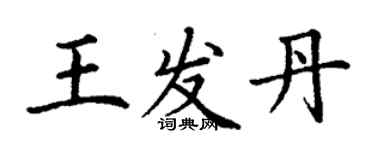 丁謙王發丹楷書個性簽名怎么寫