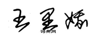 朱錫榮王里娥草書個性簽名怎么寫