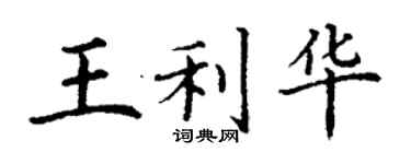 丁謙王利華楷書個性簽名怎么寫