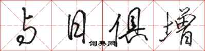 駱恆光與日俱增行書怎么寫