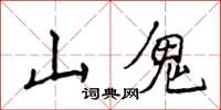 侯登峰山鬼楷書怎么寫