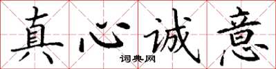 丁謙真心誠意楷書怎么寫
