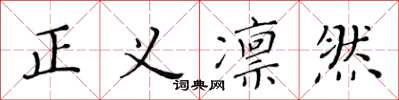 黃華生正義凜然楷書怎么寫