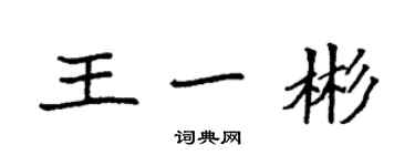 袁強王一彬楷書個性簽名怎么寫