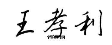 王正良王孝利行書個性簽名怎么寫