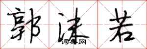 段相林郭沫若行書怎么寫