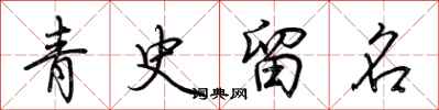 荊霄鵬青史留名行書怎么寫