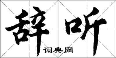 胡問遂辭聽行書怎么寫