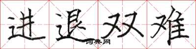 駱恆光進退雙難楷書怎么寫
