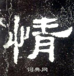 史晨碑寫的情