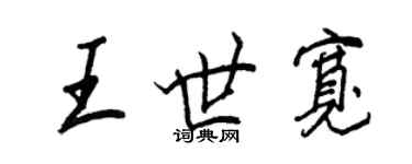 王正良王世寬行書個性簽名怎么寫