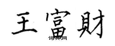 何伯昌王富財楷書個性簽名怎么寫