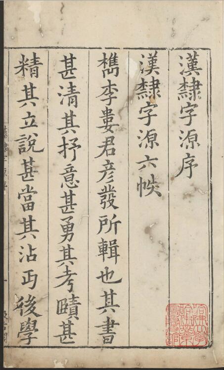 【pdf高清】宋 婁機《漢隸字源》下載_185M