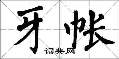 翁闓運牙帳楷書怎么寫