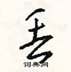 詠結尾的成語_最後一個字是詠的成語