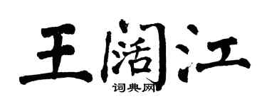 翁闓運王闊江楷書個性簽名怎么寫