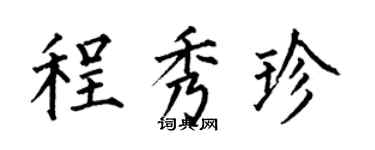 何伯昌程秀珍楷書個性簽名怎么寫