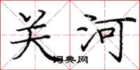 龐中華關河楷書怎么寫