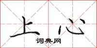 田英章上心楷書怎么寫