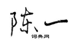 曾慶福陳一行書個性簽名怎么寫