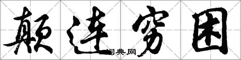 胡問遂顛連窮困行書怎么寫