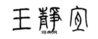 曾慶福王靜宜篆書個性簽名怎么寫