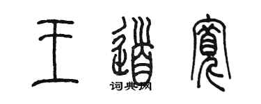 陳墨王道寬篆書個性簽名怎么寫