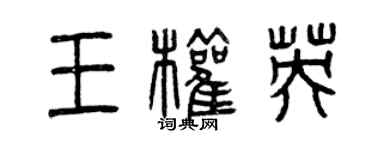 曾慶福王權英篆書個性簽名怎么寫