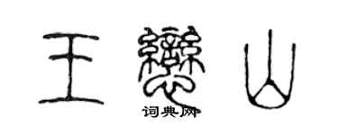 陳聲遠王戀山篆書個性簽名怎么寫