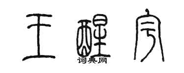 陳墨王醒宇篆書個性簽名怎么寫