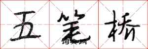 段相林五筆橋行書怎么寫