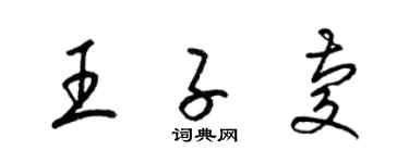 梁錦英王子慶草書個性簽名怎么寫