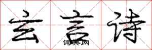 龐中華玄言詩行書怎么寫