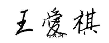 王正良王愛祺行書個性簽名怎么寫