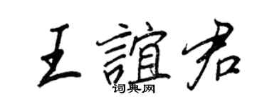 王正良王誼君行書個性簽名怎么寫
