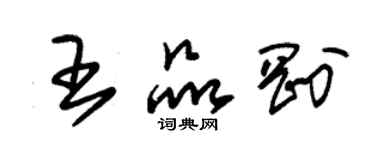 朱錫榮王品剛草書個性簽名怎么寫