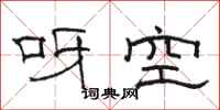 駱恆光呀空隸書怎么寫