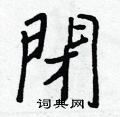瑢楷書怎么寫好看_瑢硬筆楷書書法_瑢鋼筆楷書字帖