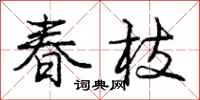 龐中華春枝行書怎么寫