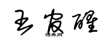 朱錫榮王官醒草書個性簽名怎么寫