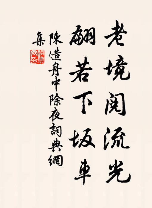 翁雖文章窮，尚以字遮目 詩詞名句