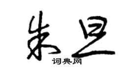 曾慶福朱旦草書個性簽名怎么寫